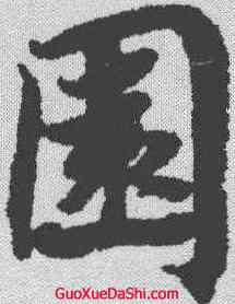 园,蔡襄 ,書法字典